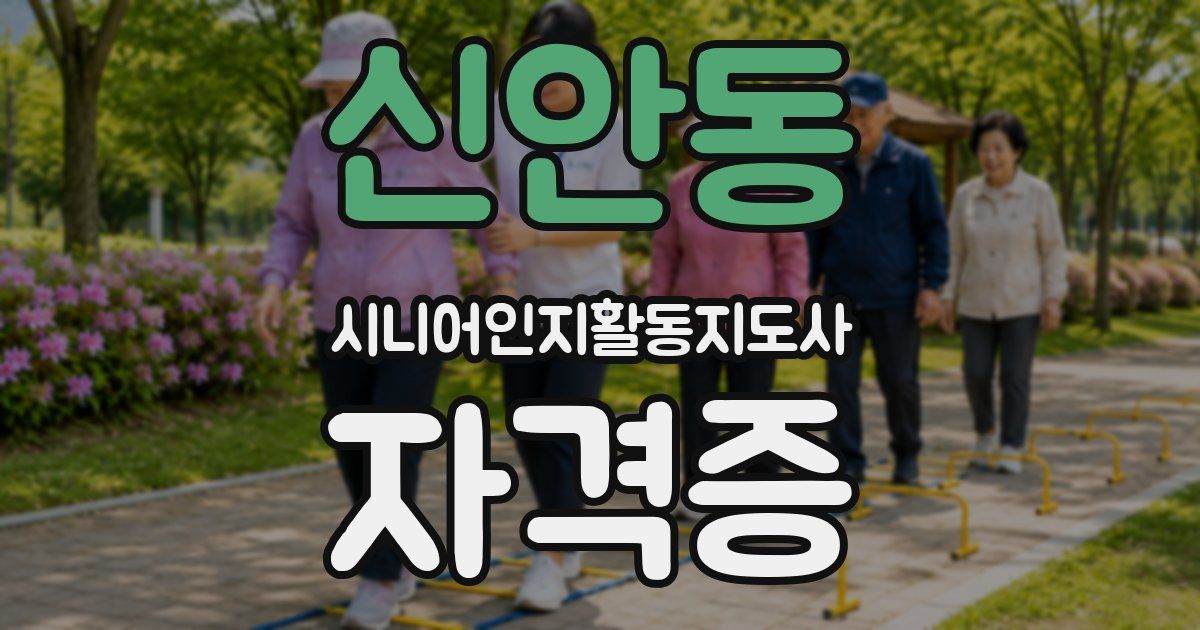 신안동 시니어인지활동지도사 자격증