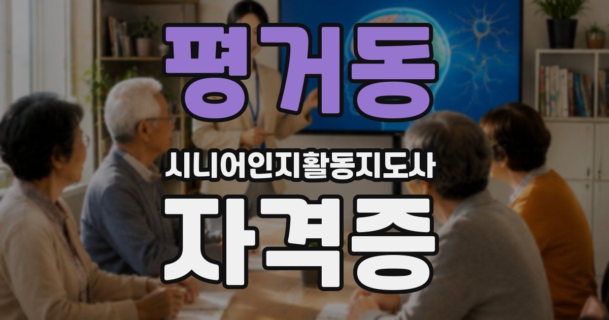 평거동 시니어인지활동지도사 자격증