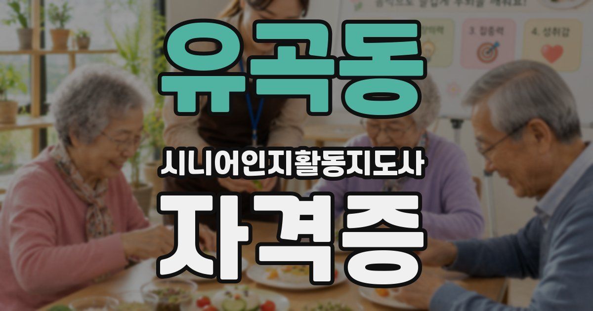 유곡동 시니어인지활동지도사 자격증
