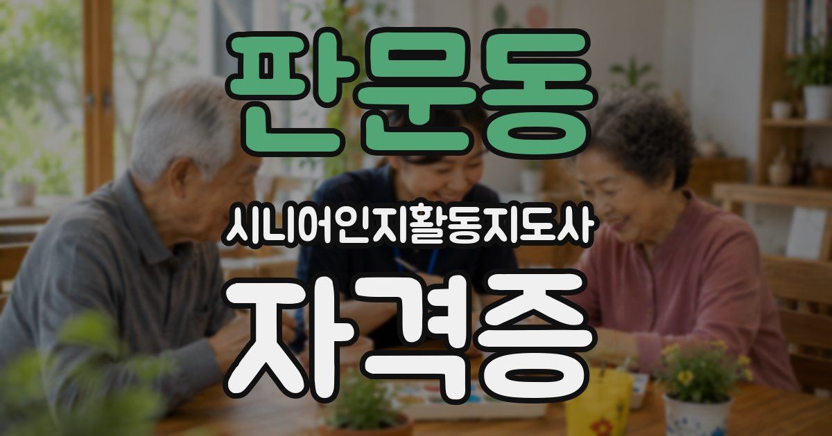 판문동 시니어인지활동지도사 자격증