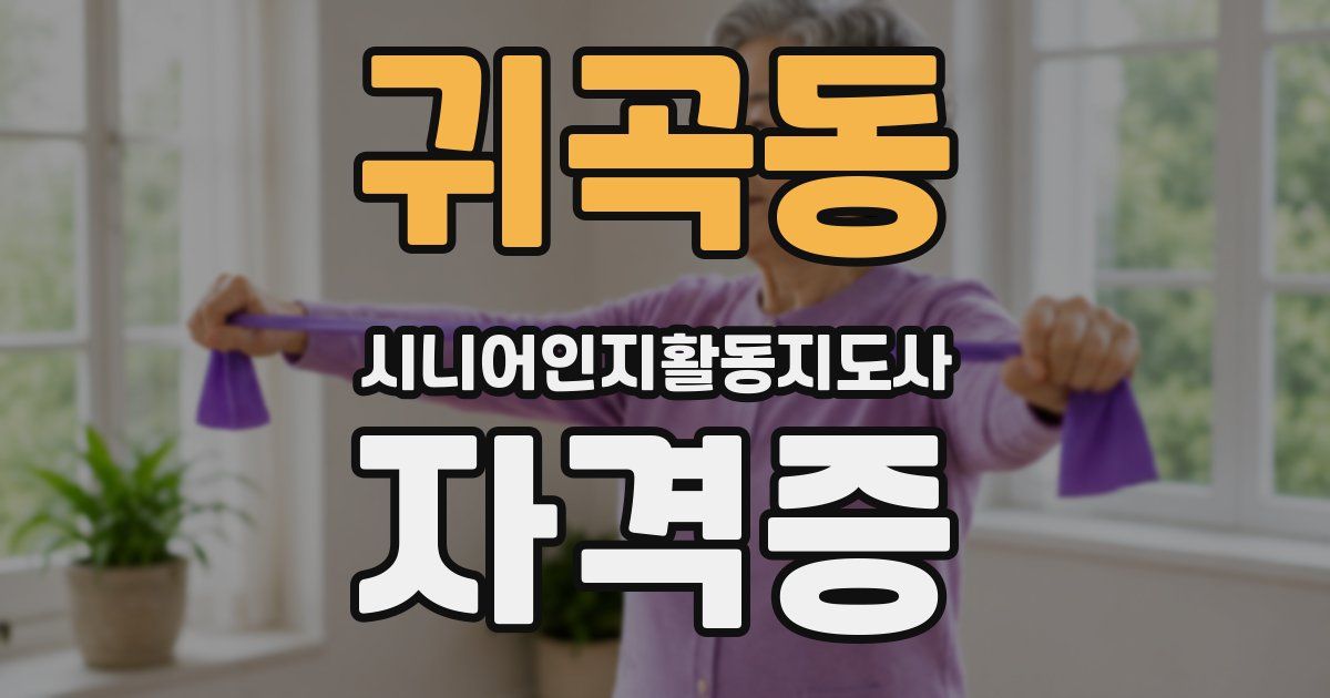 귀곡동 시니어인지활동지도사 자격증