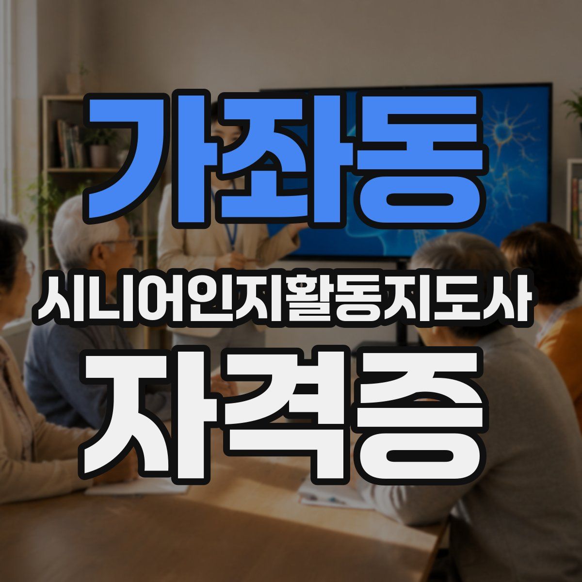 가좌동 시니어인지활동지도사 자격증