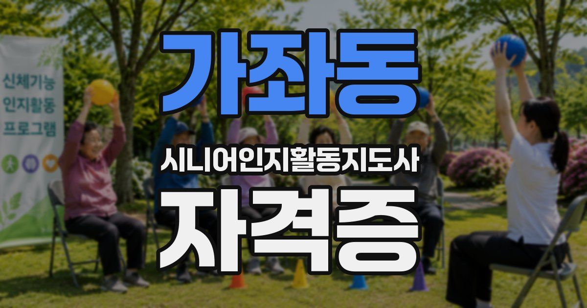 가좌동 시니어인지활동지도사 자격증