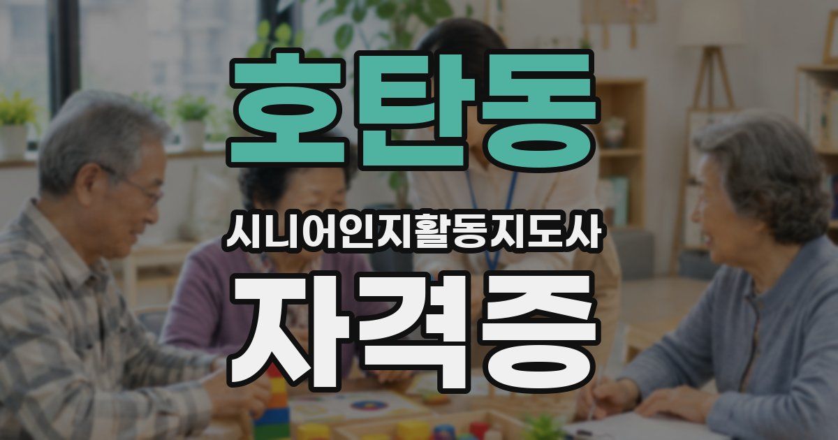 호탄동 시니어인지활동지도사 자격증
