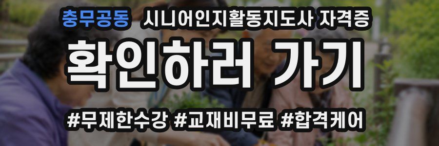 충무공동 시니어인지활동지도사 자격증