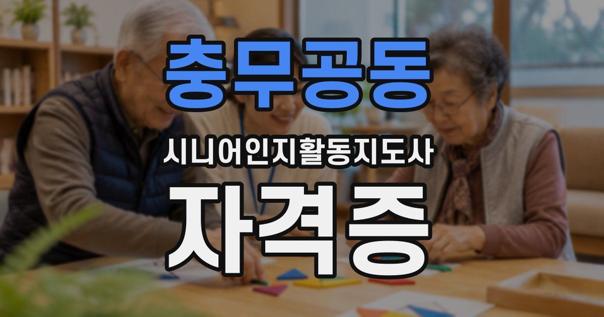 충무공동 시니어인지활동지도사 자격증