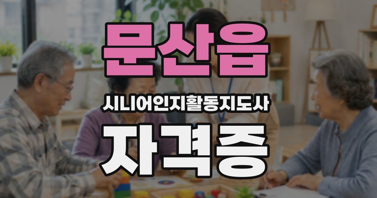 문산읍 시니어인지활동지도사 자격증