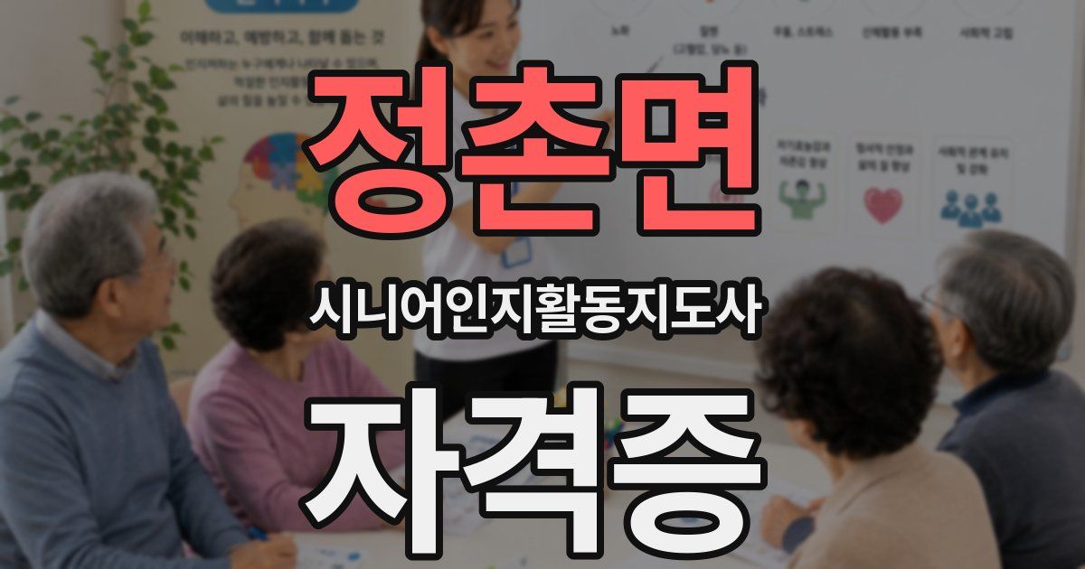 정촌면 시니어인지활동지도사 자격증