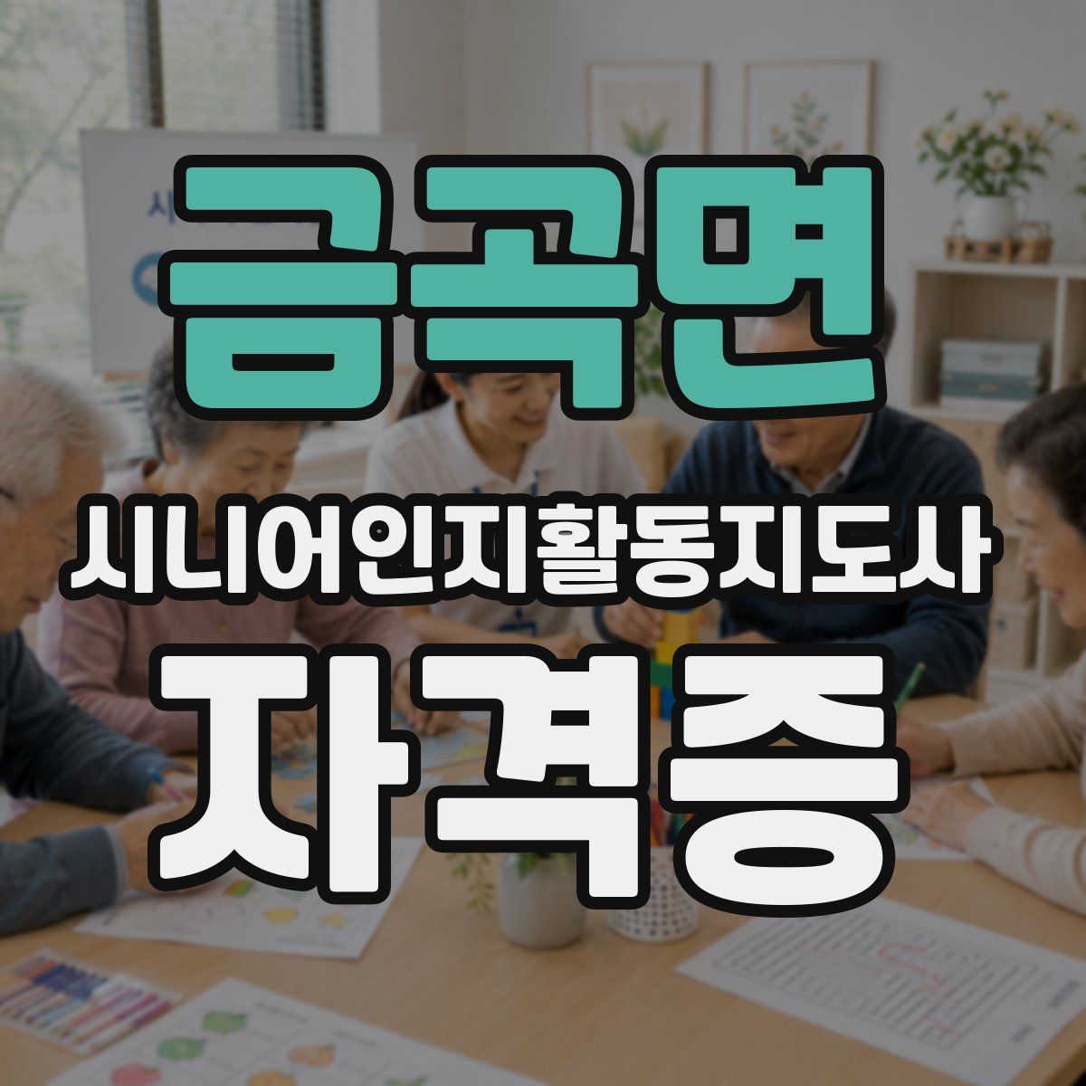 금곡면 시니어인지활동지도사 자격증