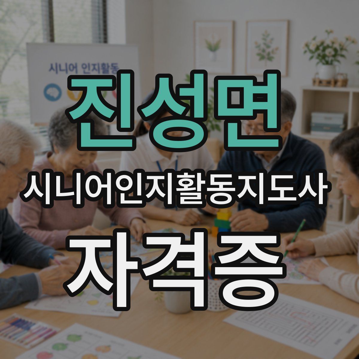 진성면 시니어인지활동지도사 자격증