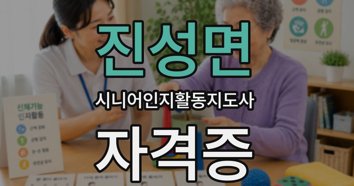 진성면 시니어인지활동지도사 자격증