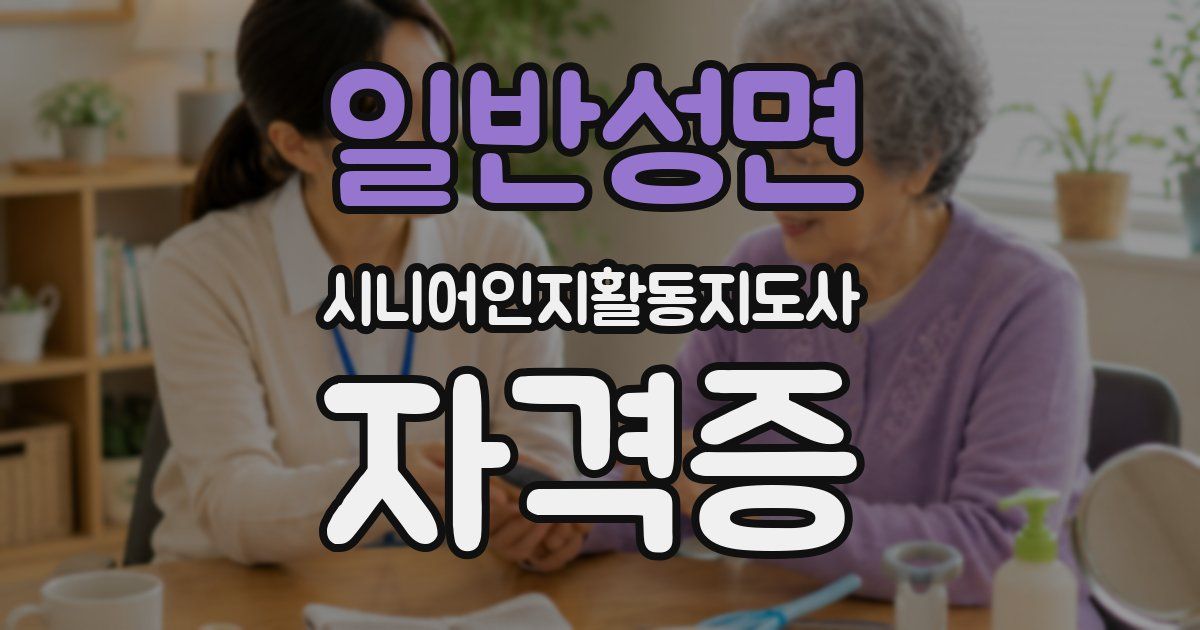 일반성면 시니어인지활동지도사 자격증