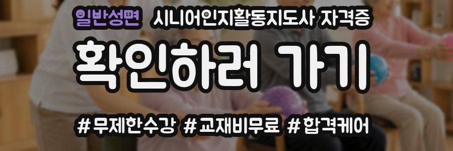 일반성면 시니어인지활동지도사 자격증