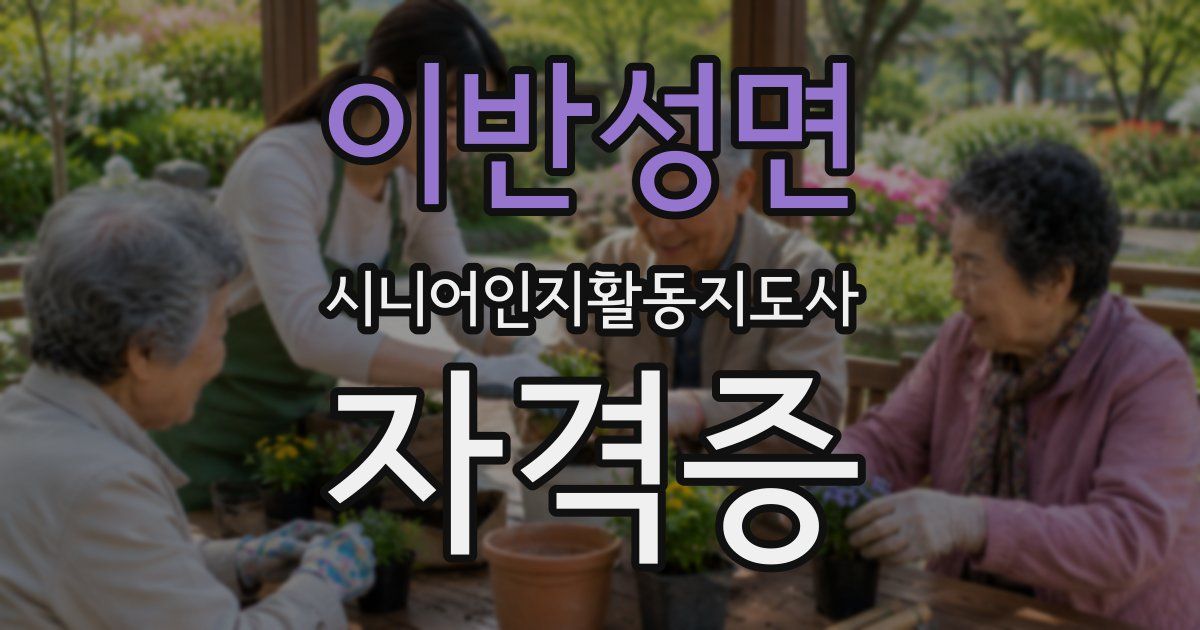 이반성면 시니어인지활동지도사 자격증