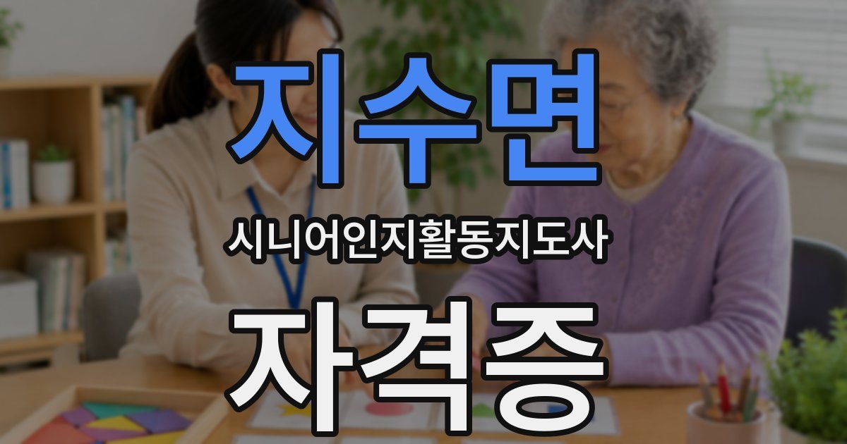지수면 시니어인지활동지도사 자격증