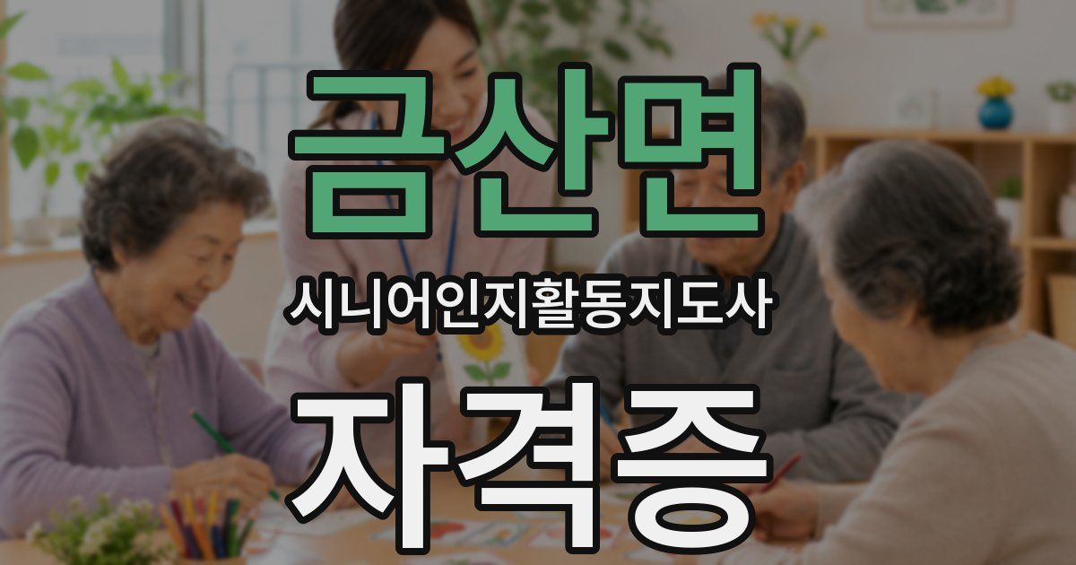 금산면 시니어인지활동지도사 자격증