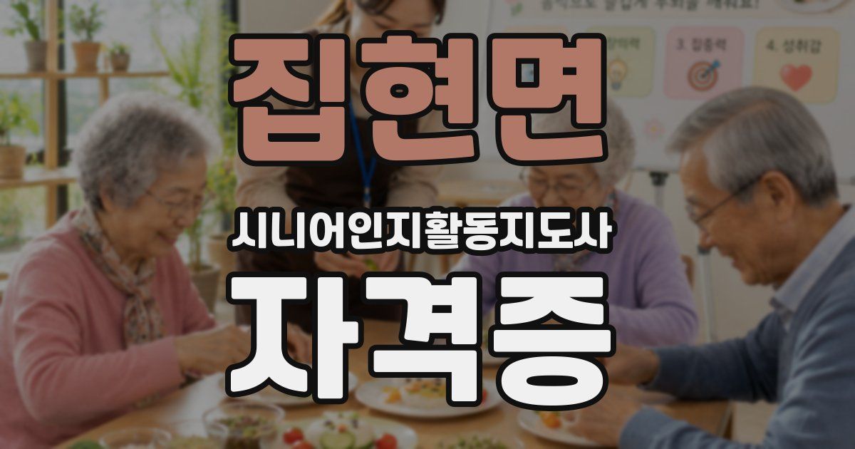 집현면 시니어인지활동지도사 자격증
