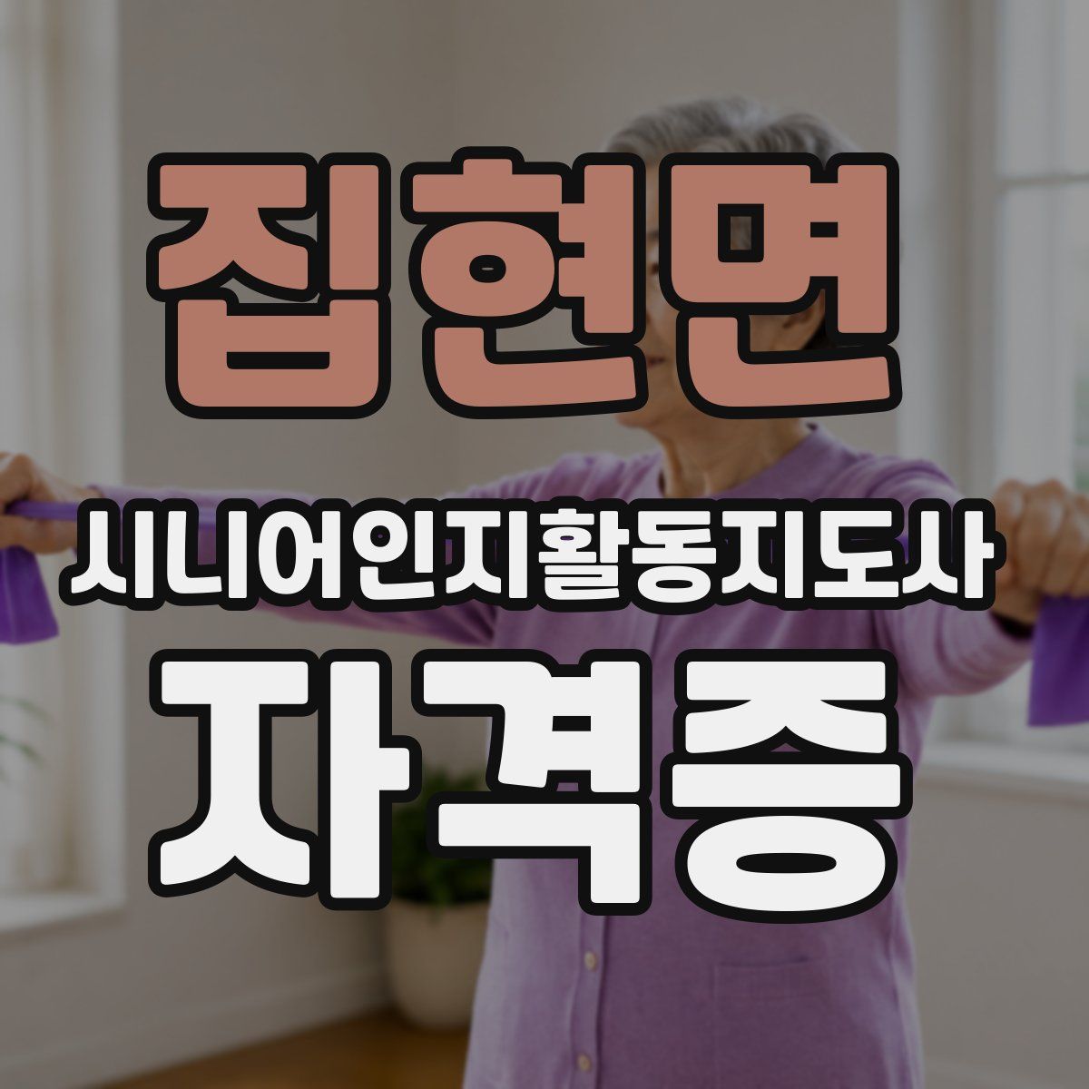 집현면 시니어인지활동지도사 자격증