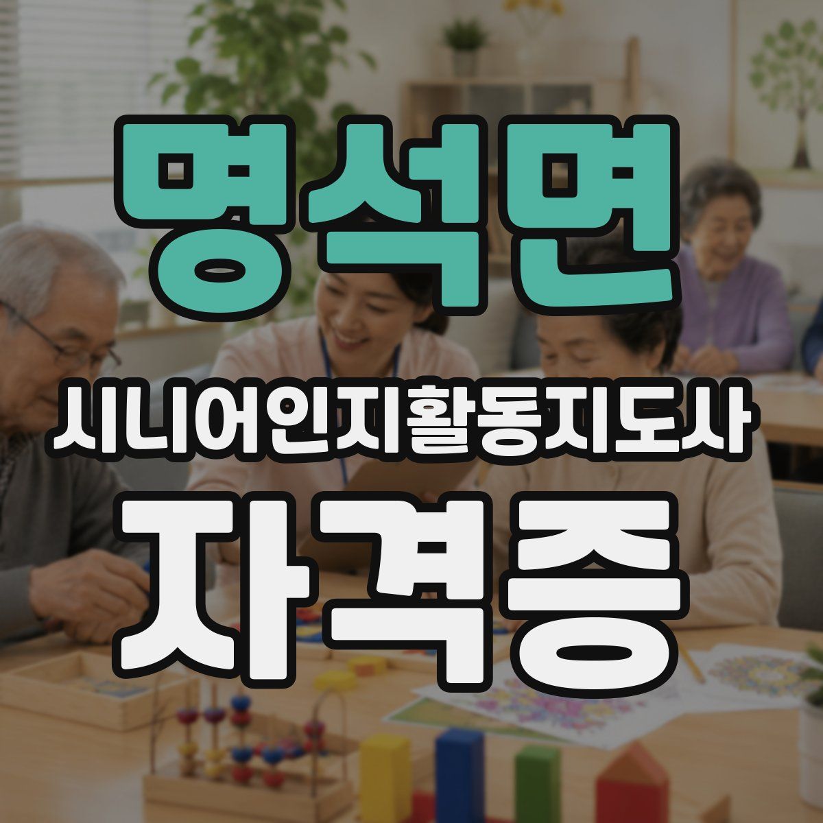 명석면 시니어인지활동지도사 자격증