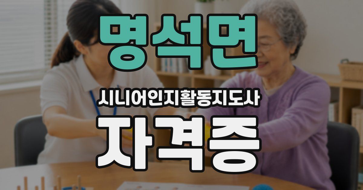 명석면 시니어인지활동지도사 자격증