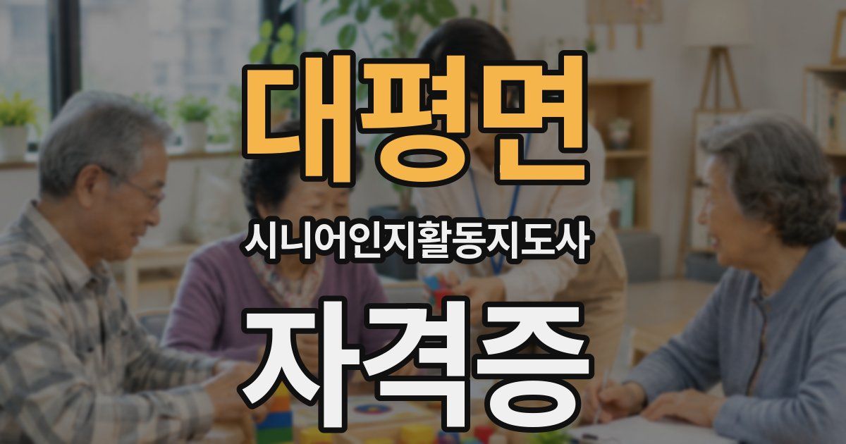 대평면 시니어인지활동지도사 자격증