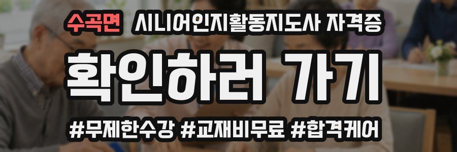 수곡면 시니어인지활동지도사 자격증