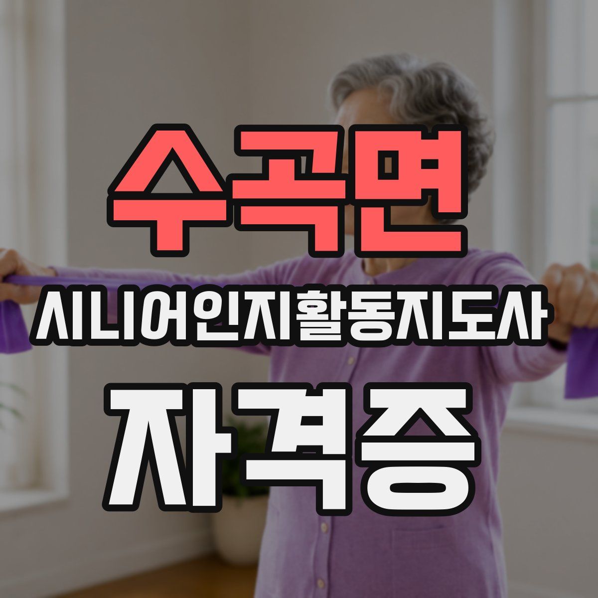 수곡면 시니어인지활동지도사 자격증