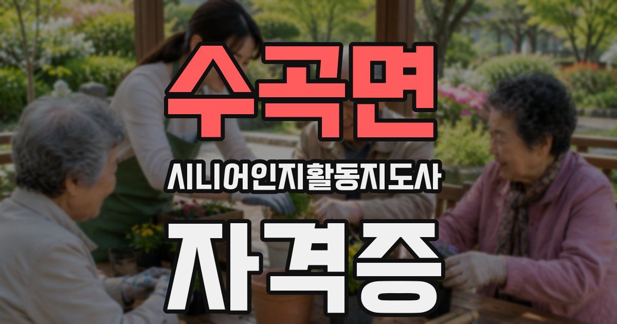 수곡면 시니어인지활동지도사 자격증