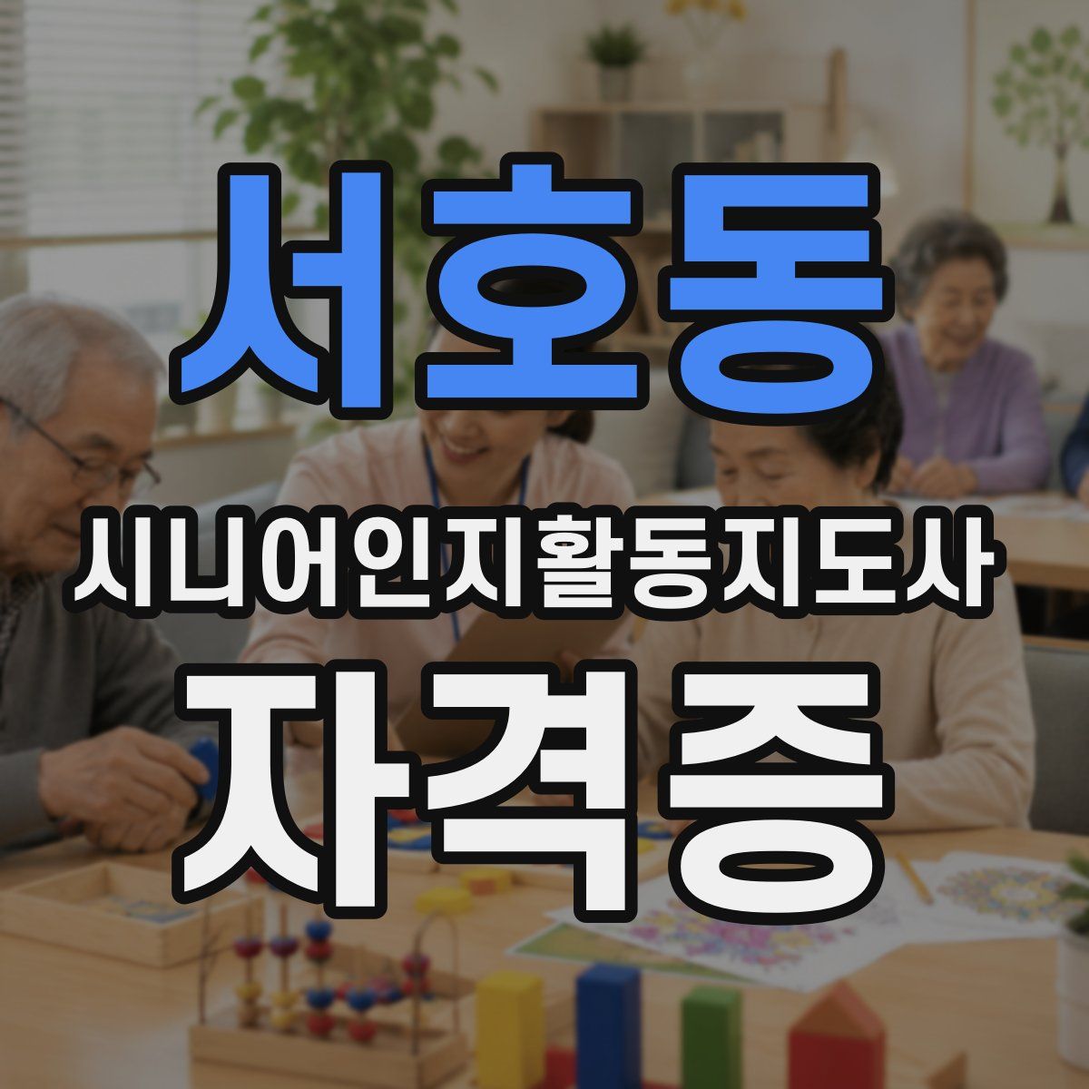 서호동 시니어인지활동지도사 자격증