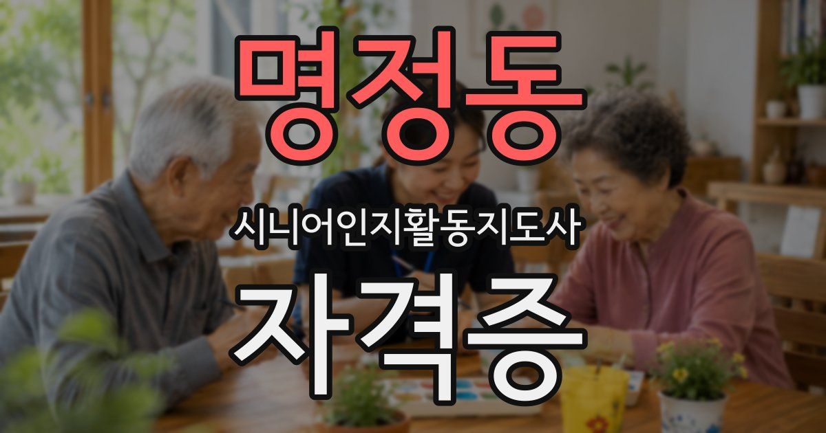 명정동 시니어인지활동지도사 자격증