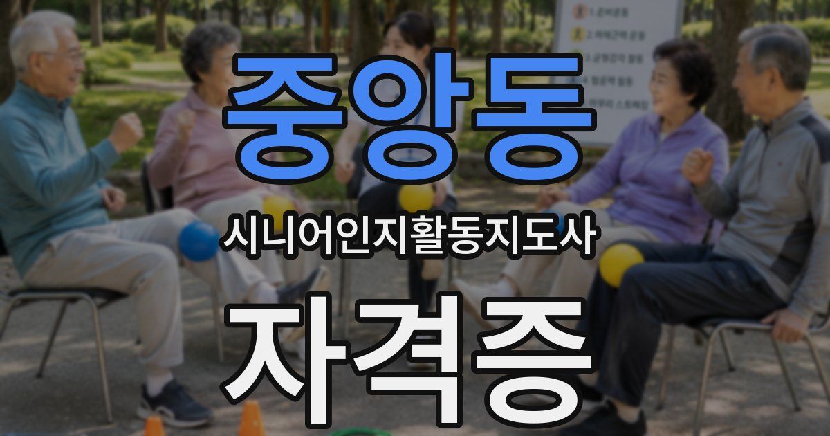 중앙동 시니어인지활동지도사 자격증
