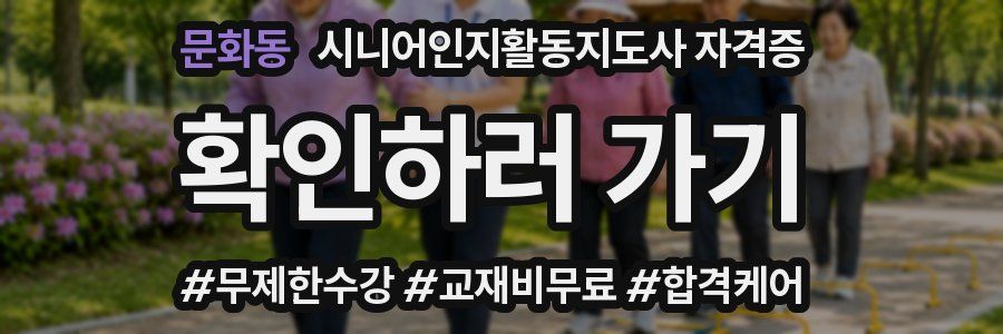 문화동 시니어인지활동지도사 자격증