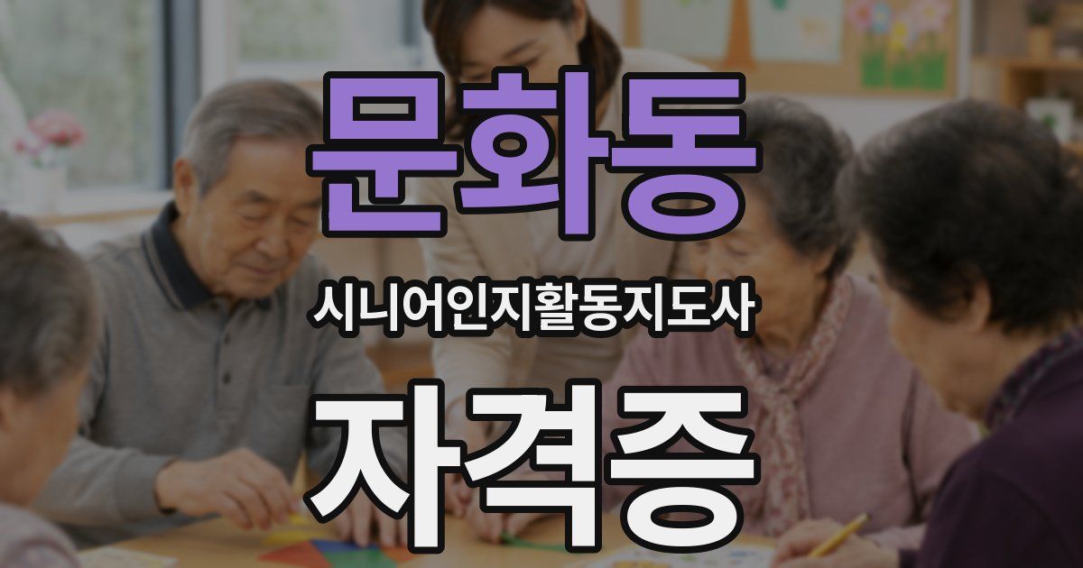 문화동 시니어인지활동지도사 자격증