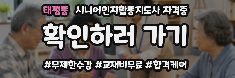 태평동 시니어인지활동지도사 자격증