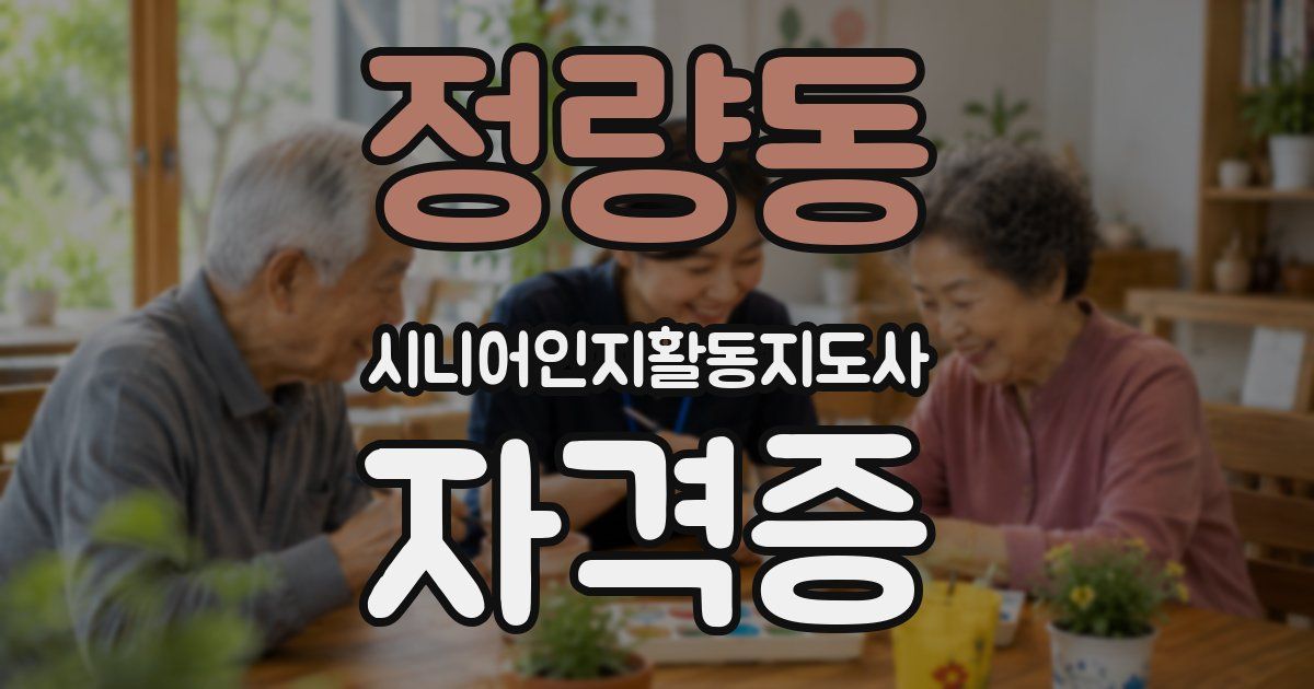 정량동 시니어인지활동지도사 자격증