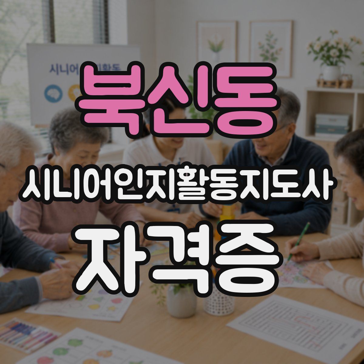 북신동 시니어인지활동지도사 자격증