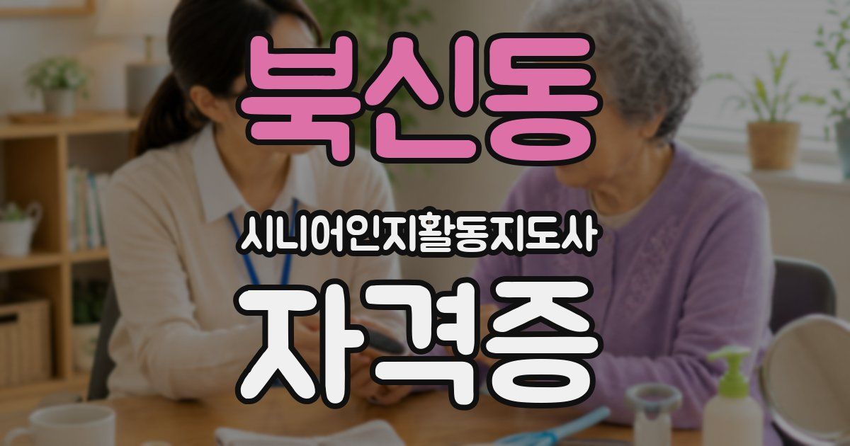 북신동 시니어인지활동지도사 자격증