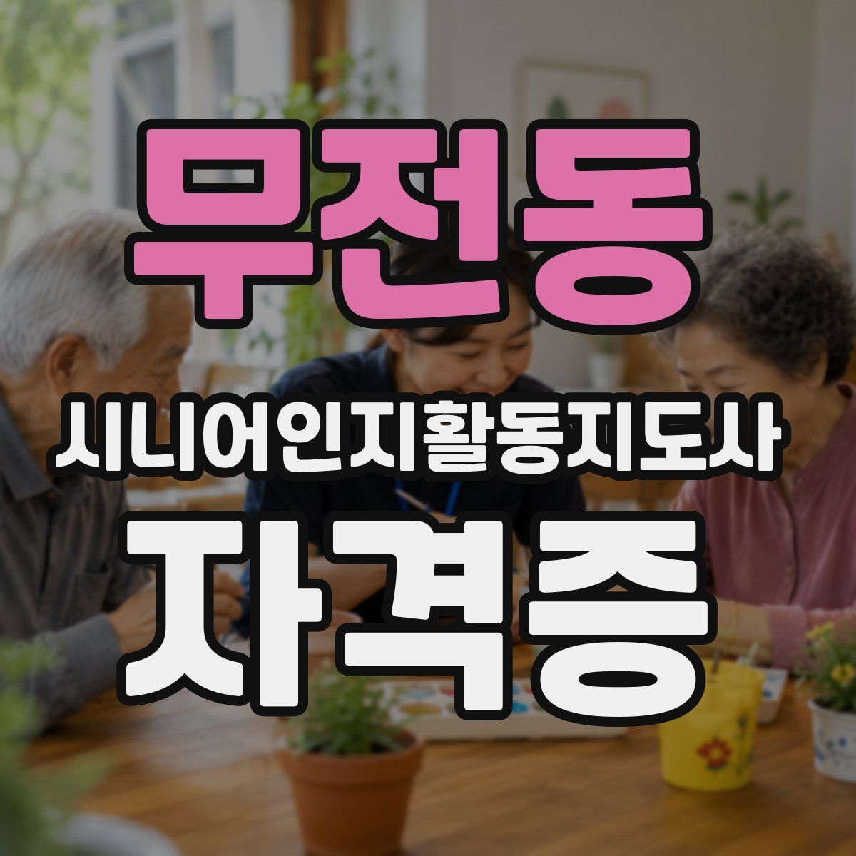 무전동 시니어인지활동지도사 자격증