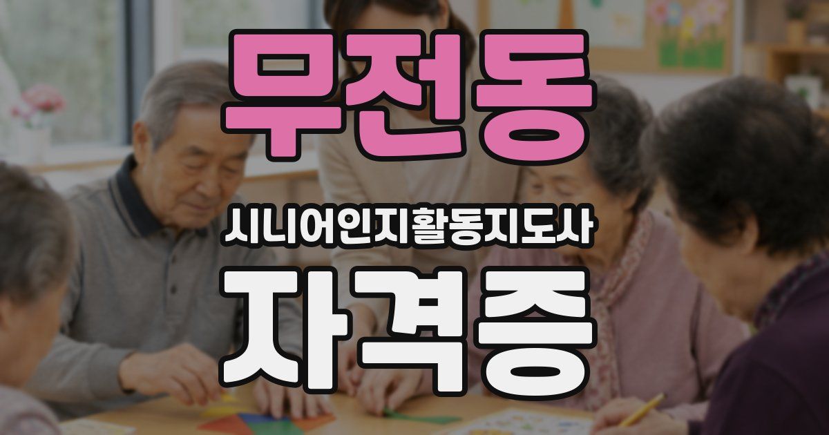 무전동 시니어인지활동지도사 자격증