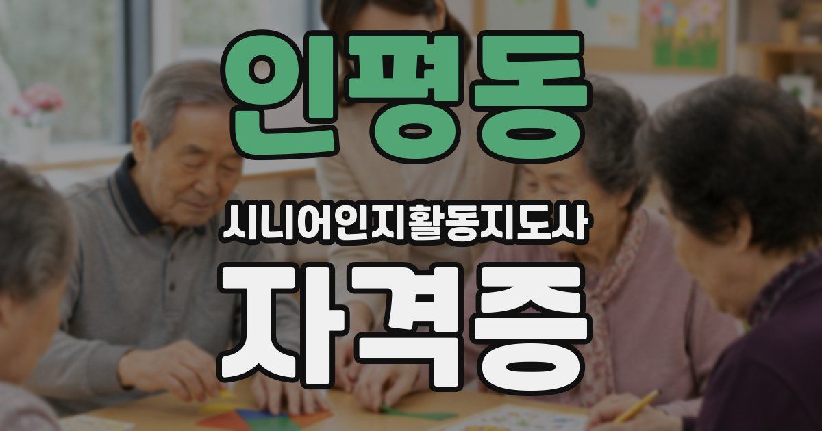 인평동 시니어인지활동지도사 자격증