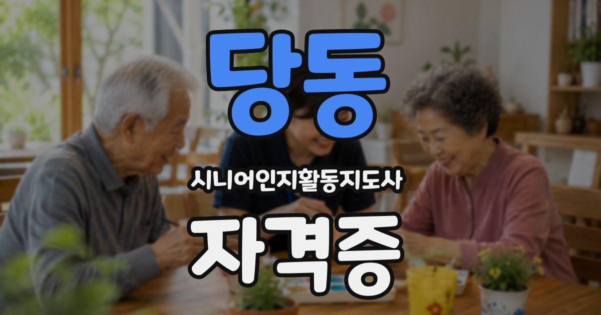 당동 시니어인지활동지도사 자격증
