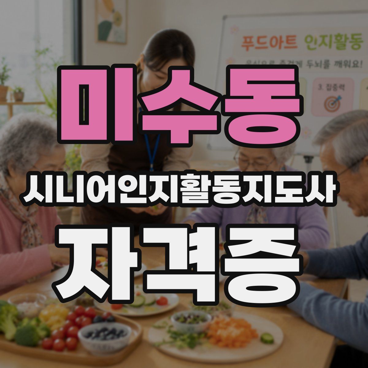 미수동 시니어인지활동지도사 자격증