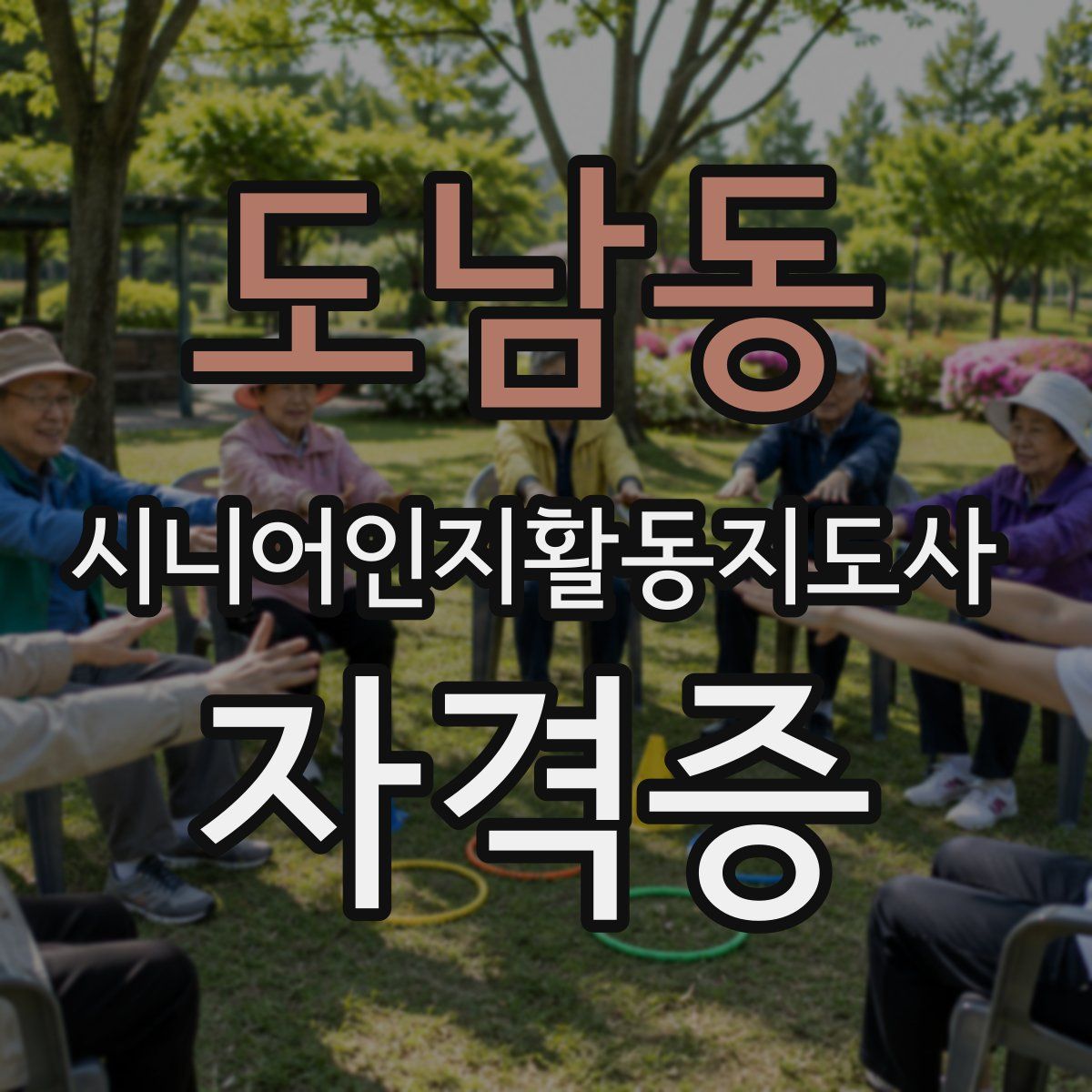 도남동 시니어인지활동지도사 자격증