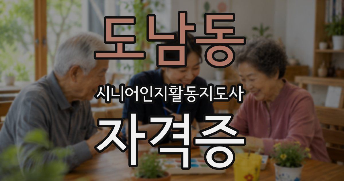 도남동 시니어인지활동지도사 자격증