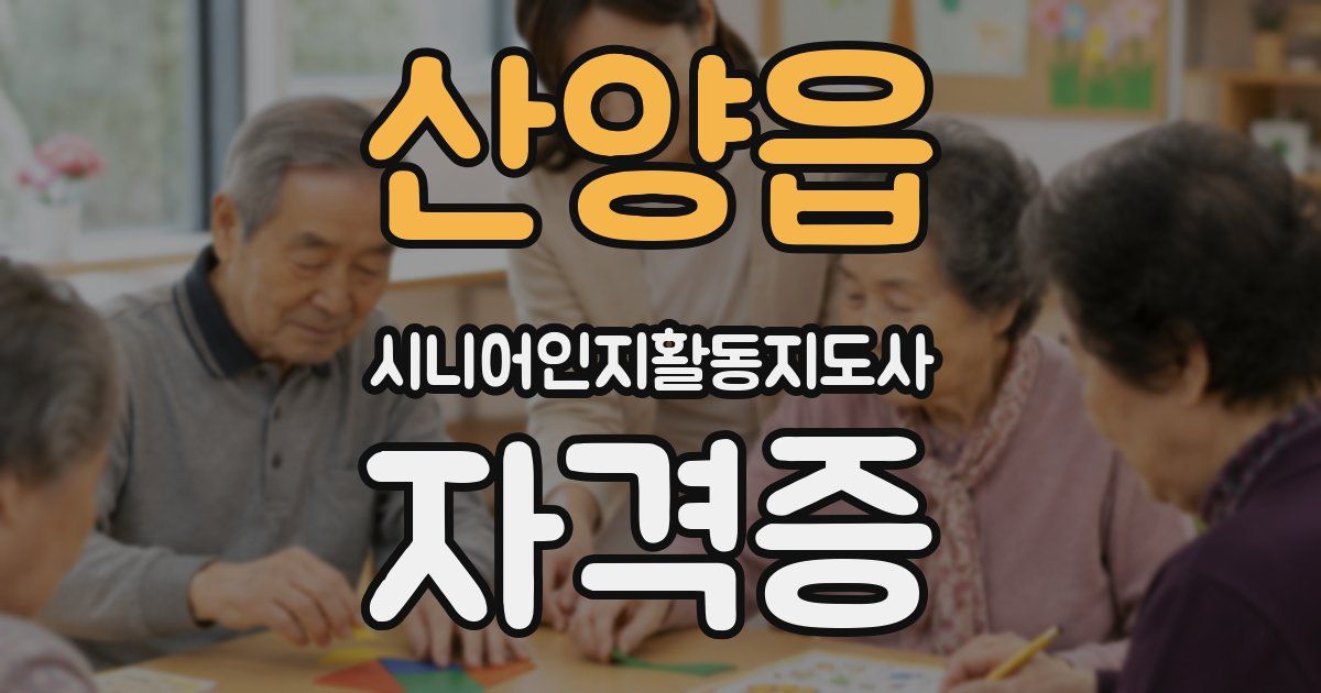 산양읍 시니어인지활동지도사 자격증