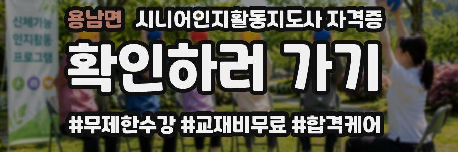 용남면 시니어인지활동지도사 자격증