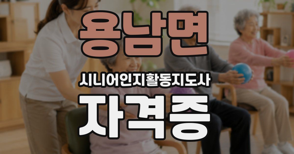 용남면 시니어인지활동지도사 자격증