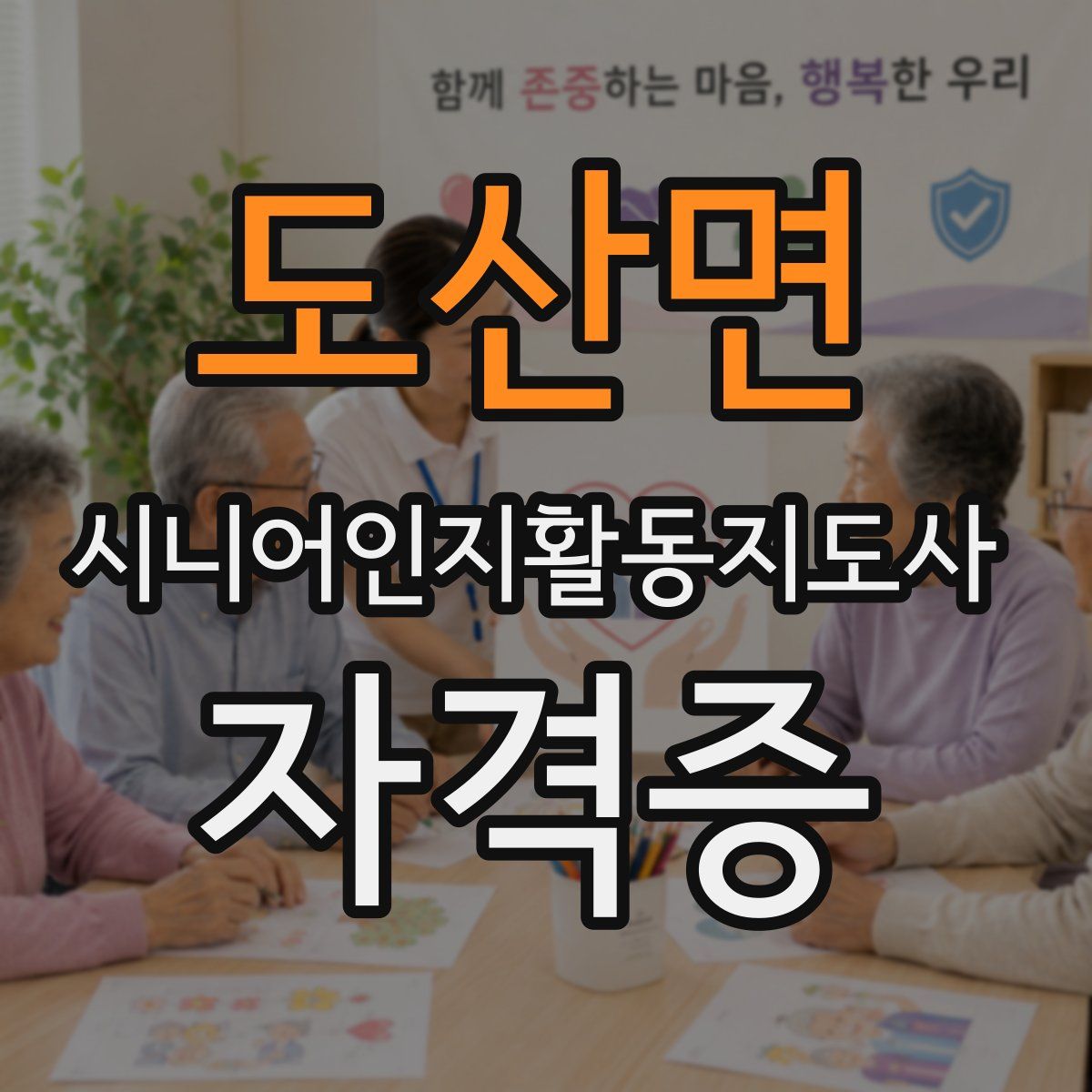 도산면 시니어인지활동지도사 자격증