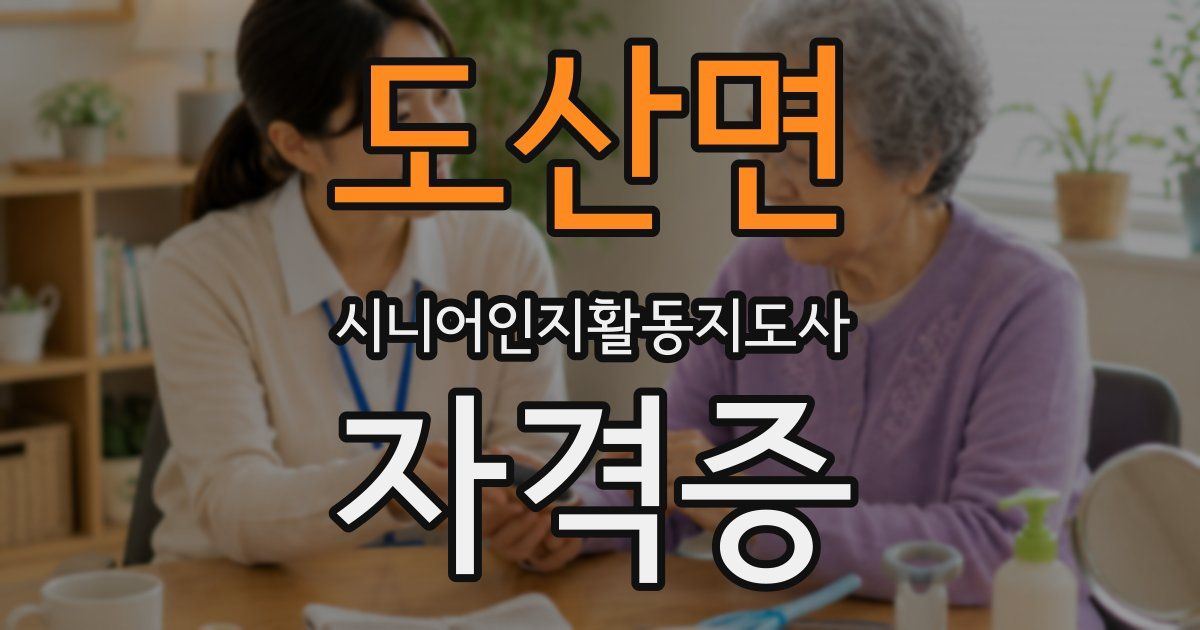 도산면 시니어인지활동지도사 자격증