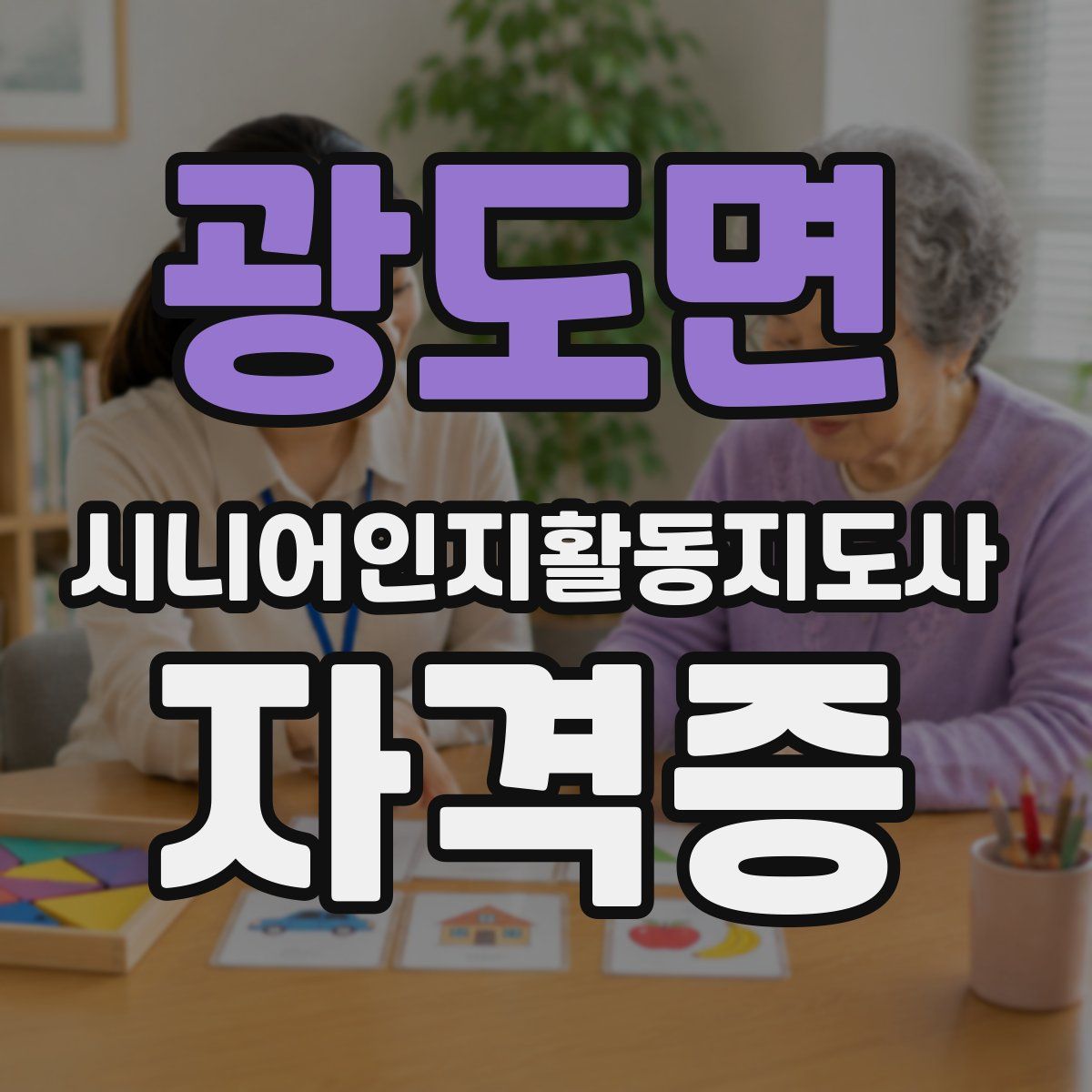 광도면 시니어인지활동지도사 자격증